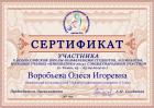 Сертификат Воробьевой Олеси Игоревны