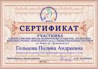 Сертификат Гольцовой Полины
