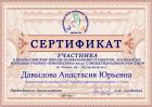 Сертификат Давыдовой Анастасии