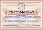 Сертификат Емельяновой Надежды