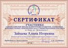 Сертификат Зайцевой Алины