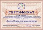 Сертификат Лемза Оксаны