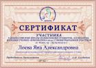 Сертификат Лоевой Яны