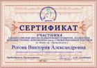 Сертификат Роговой Виктории