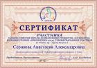 Сертификат Сериковой Анастасии