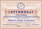 Сертификат Фрикель Елены 