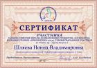 Сертификат Шляевой Нонны